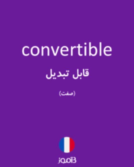  تصویر convertible - دیکشنری انگلیسی بیاموز