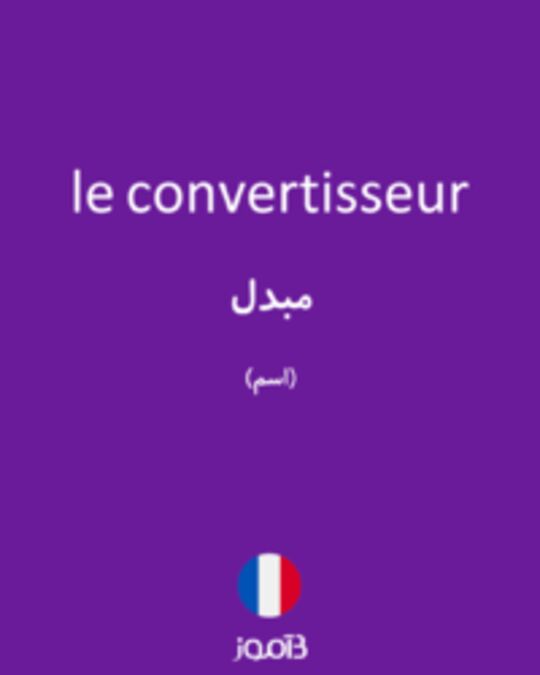  تصویر le convertisseur - دیکشنری انگلیسی بیاموز