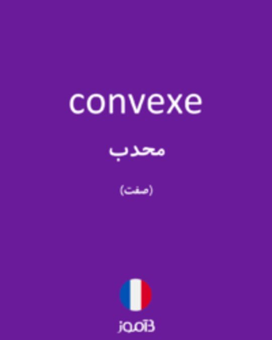  تصویر convexe - دیکشنری انگلیسی بیاموز