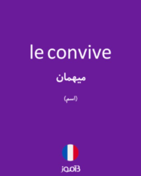  تصویر le convive - دیکشنری انگلیسی بیاموز