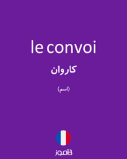  تصویر le convoi - دیکشنری انگلیسی بیاموز