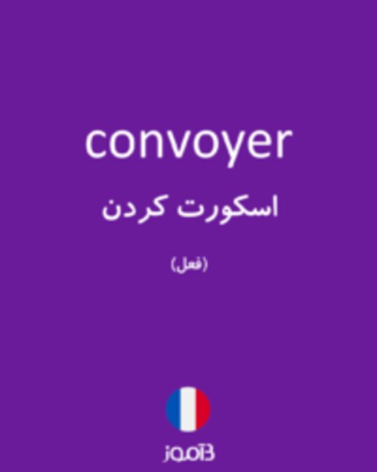  تصویر convoyer - دیکشنری انگلیسی بیاموز