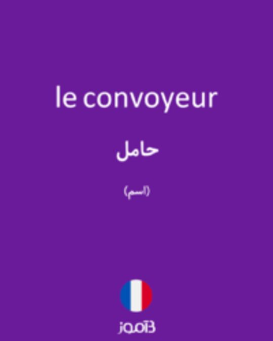  تصویر le convoyeur - دیکشنری انگلیسی بیاموز