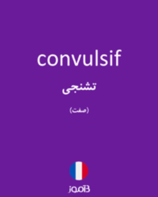  تصویر convulsif - دیکشنری انگلیسی بیاموز