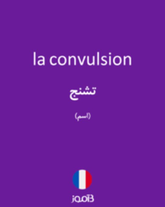  تصویر la convulsion - دیکشنری انگلیسی بیاموز