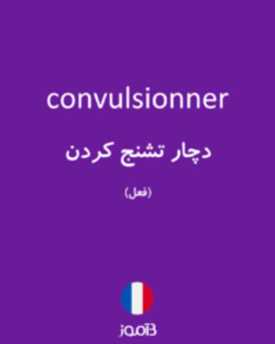  تصویر convulsionner - دیکشنری انگلیسی بیاموز