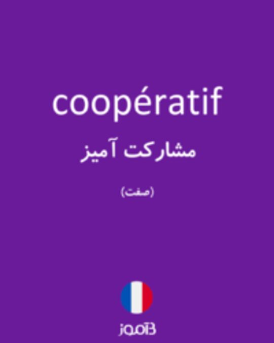  تصویر coopératif - دیکشنری انگلیسی بیاموز