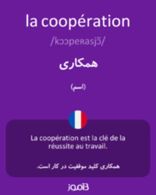  تصویر la coopération - دیکشنری انگلیسی بیاموز