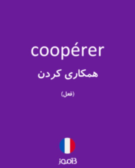  تصویر coopérer - دیکشنری انگلیسی بیاموز