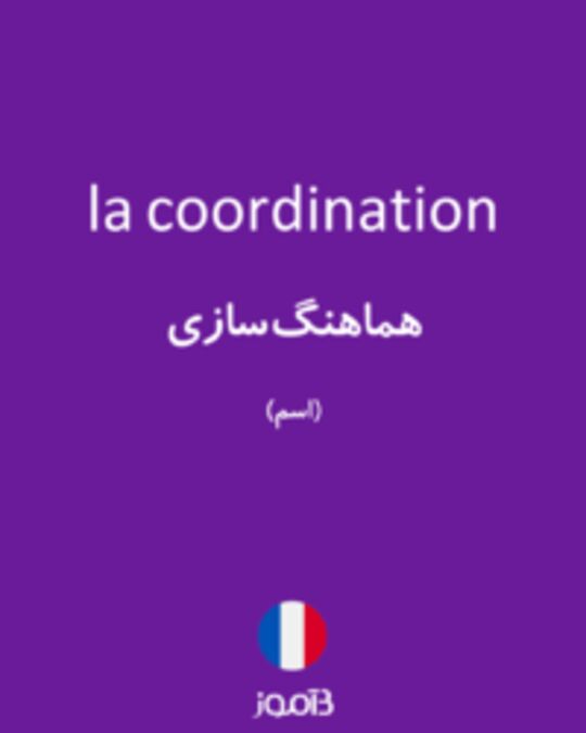  تصویر la coordination - دیکشنری انگلیسی بیاموز