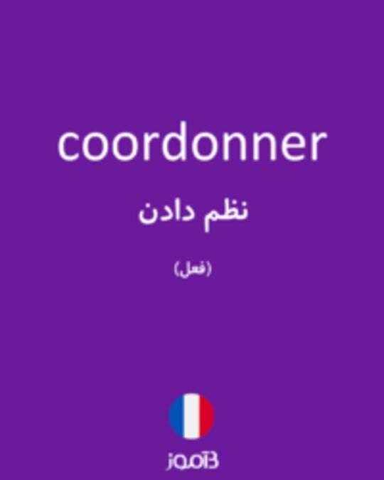  تصویر coordonner - دیکشنری انگلیسی بیاموز