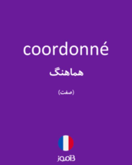  تصویر coordonné - دیکشنری انگلیسی بیاموز