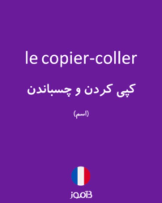  تصویر le copier-coller - دیکشنری انگلیسی بیاموز