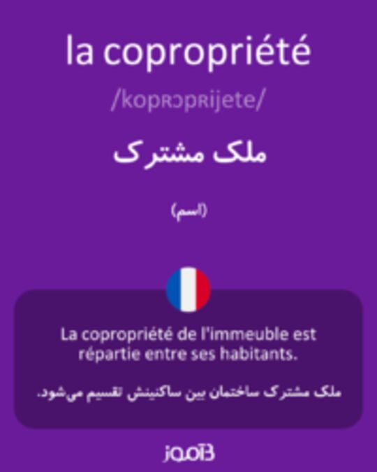  تصویر la copropriété - دیکشنری انگلیسی بیاموز