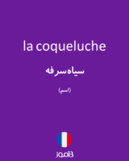  تصویر la coqueluche - دیکشنری انگلیسی بیاموز