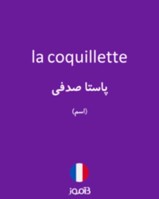  تصویر la coquillette - دیکشنری انگلیسی بیاموز