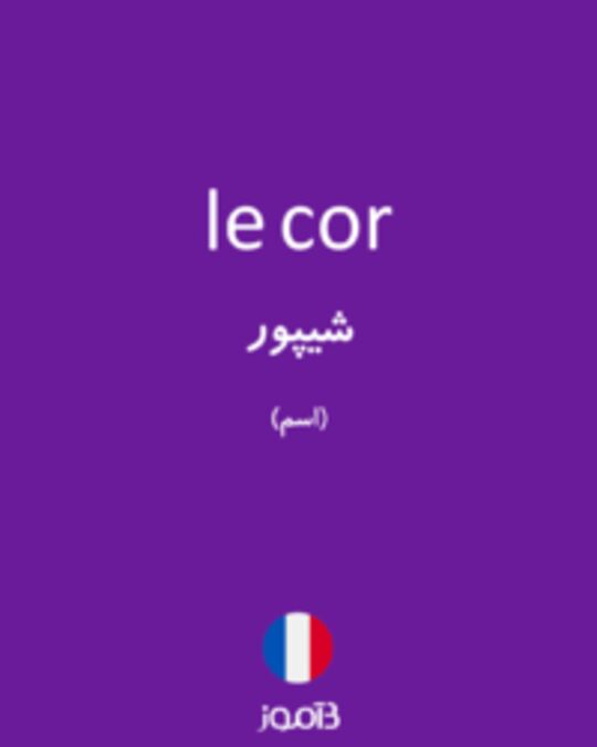  تصویر le cor - دیکشنری انگلیسی بیاموز