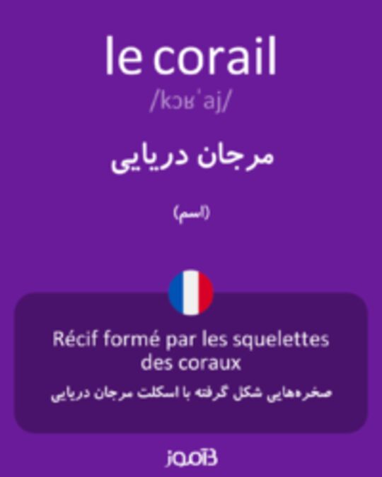  تصویر le corail - دیکشنری انگلیسی بیاموز