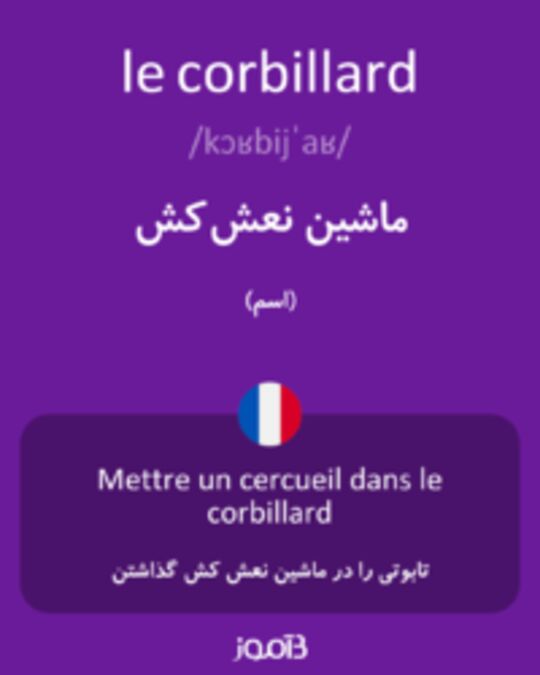  تصویر le corbillard - دیکشنری انگلیسی بیاموز