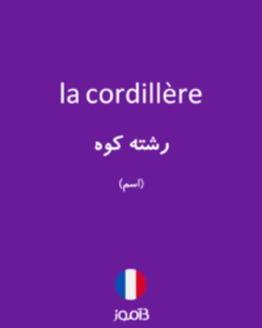  تصویر la cordillère - دیکشنری انگلیسی بیاموز