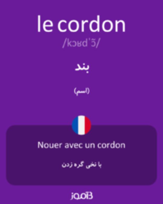  تصویر le cordon - دیکشنری انگلیسی بیاموز