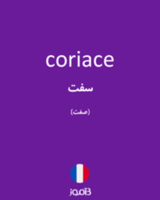  تصویر coriace - دیکشنری انگلیسی بیاموز