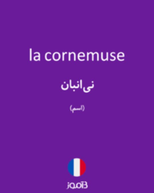  تصویر la cornemuse - دیکشنری انگلیسی بیاموز