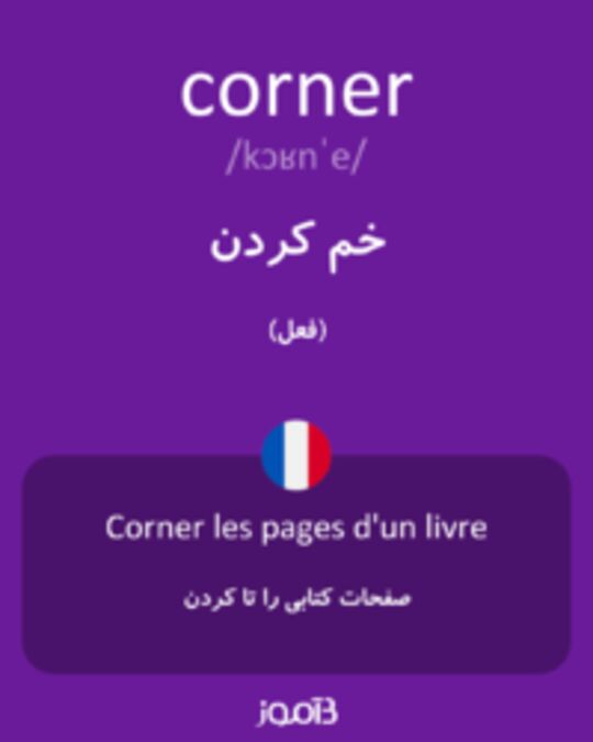  تصویر corner - دیکشنری انگلیسی بیاموز