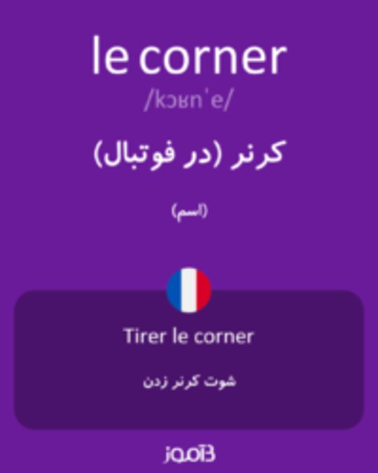  تصویر le corner - دیکشنری انگلیسی بیاموز