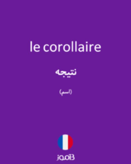  تصویر le corollaire - دیکشنری انگلیسی بیاموز