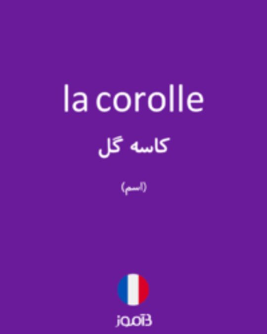  تصویر la corolle - دیکشنری انگلیسی بیاموز