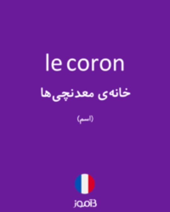  تصویر le coron - دیکشنری انگلیسی بیاموز