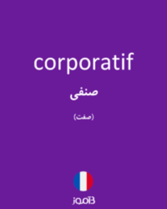  تصویر corporatif - دیکشنری انگلیسی بیاموز