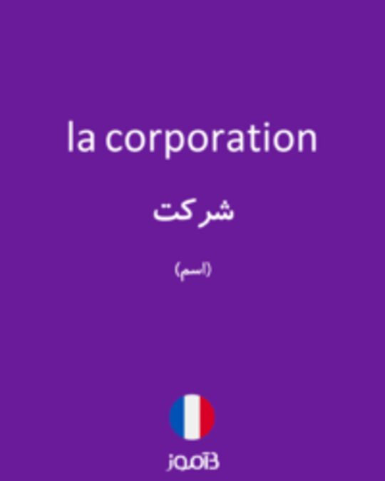  تصویر la corporation - دیکشنری انگلیسی بیاموز