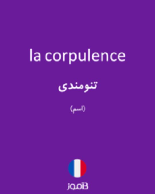  تصویر la corpulence - دیکشنری انگلیسی بیاموز