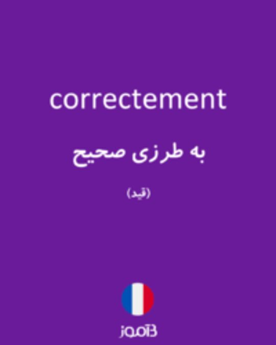  تصویر correctement - دیکشنری انگلیسی بیاموز