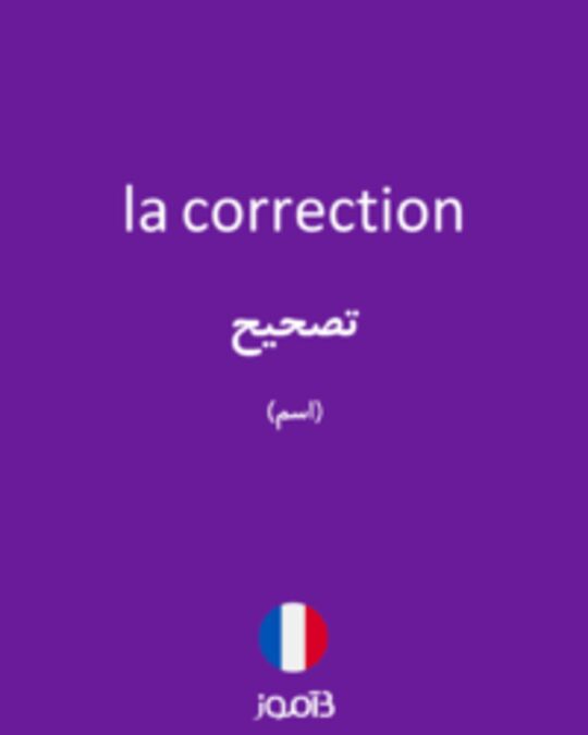  تصویر la correction - دیکشنری انگلیسی بیاموز