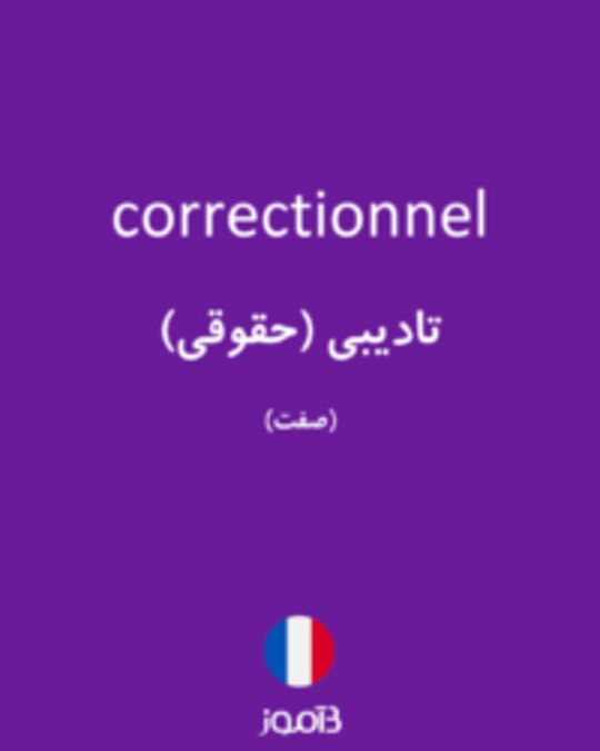  تصویر correctionnel - دیکشنری انگلیسی بیاموز