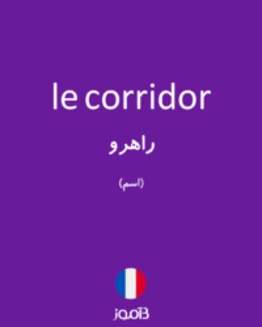  تصویر le corridor - دیکشنری انگلیسی بیاموز