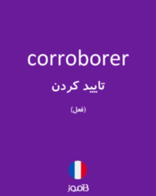  تصویر corroborer - دیکشنری انگلیسی بیاموز