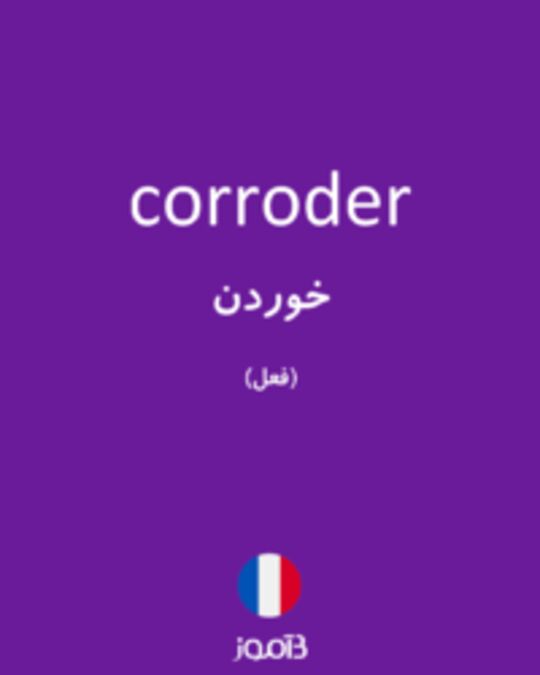  تصویر corroder - دیکشنری انگلیسی بیاموز