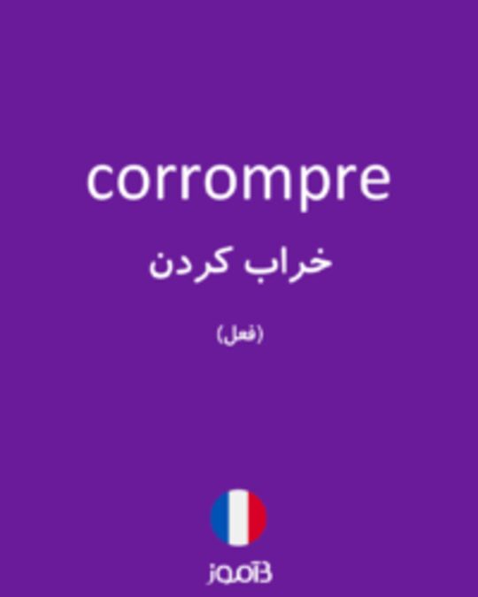  تصویر corrompre - دیکشنری انگلیسی بیاموز