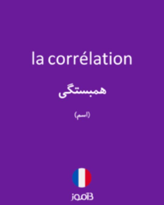  تصویر la corrélation - دیکشنری انگلیسی بیاموز