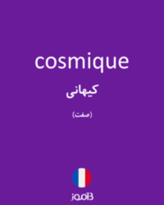  تصویر cosmique - دیکشنری انگلیسی بیاموز