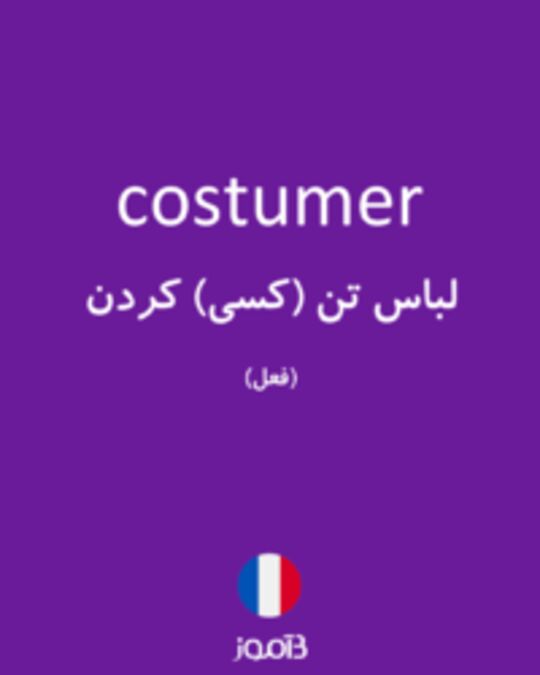  تصویر costumer - دیکشنری انگلیسی بیاموز