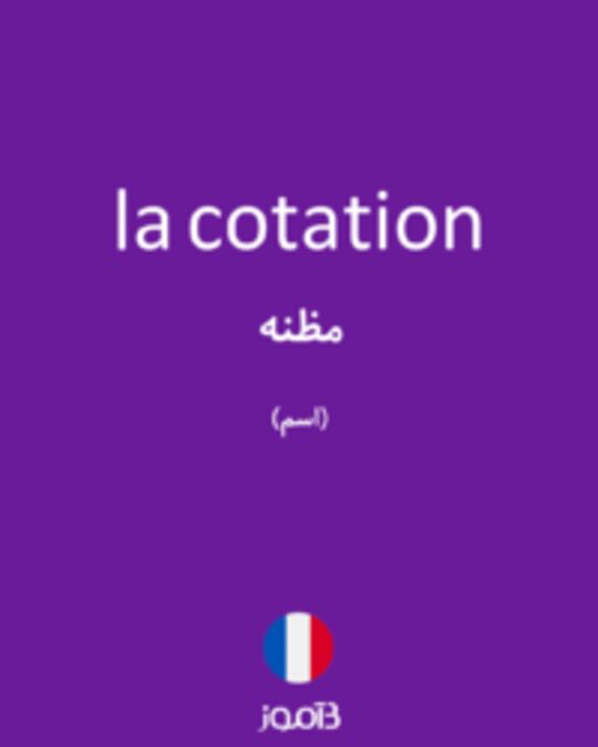  تصویر la cotation - دیکشنری انگلیسی بیاموز