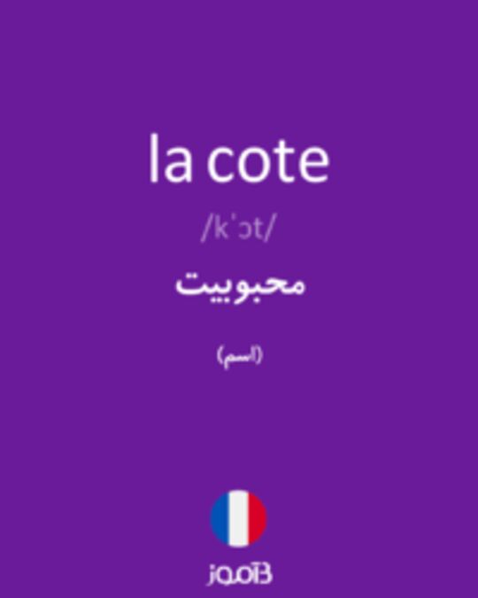  تصویر la cote - دیکشنری انگلیسی بیاموز