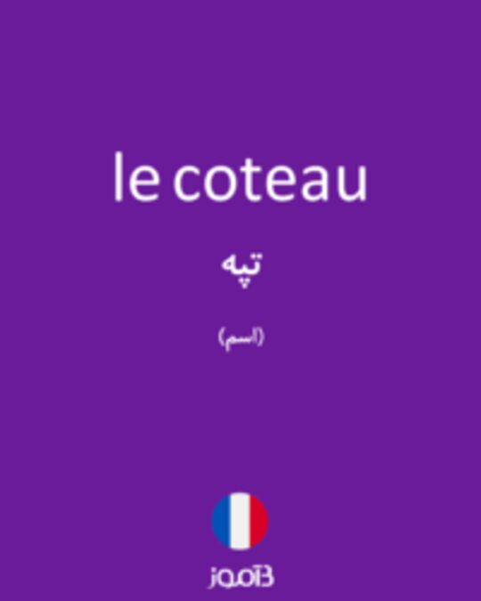  تصویر le coteau - دیکشنری انگلیسی بیاموز