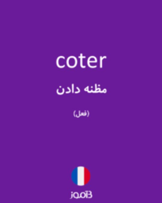  تصویر coter - دیکشنری انگلیسی بیاموز