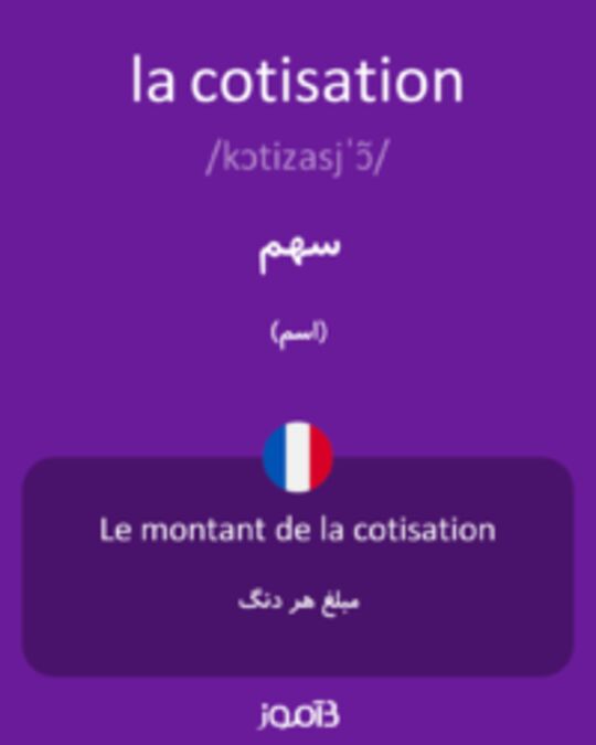  تصویر la cotisation - دیکشنری انگلیسی بیاموز